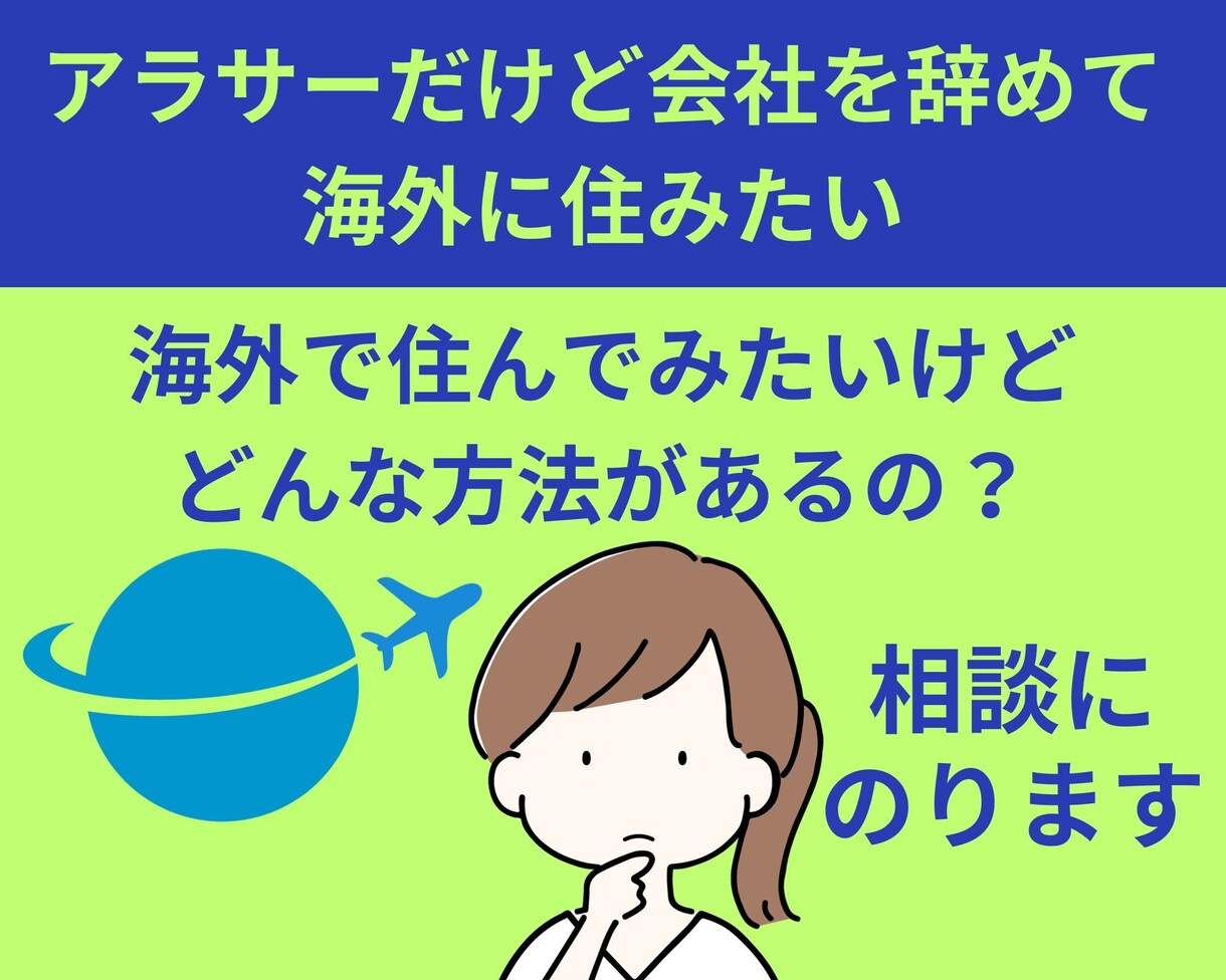 アラサーだけど海外に住んでみたい方を応援します 人生一度きり！仕事を辞めて海外に住んでみたいと思った方へ イメージ1