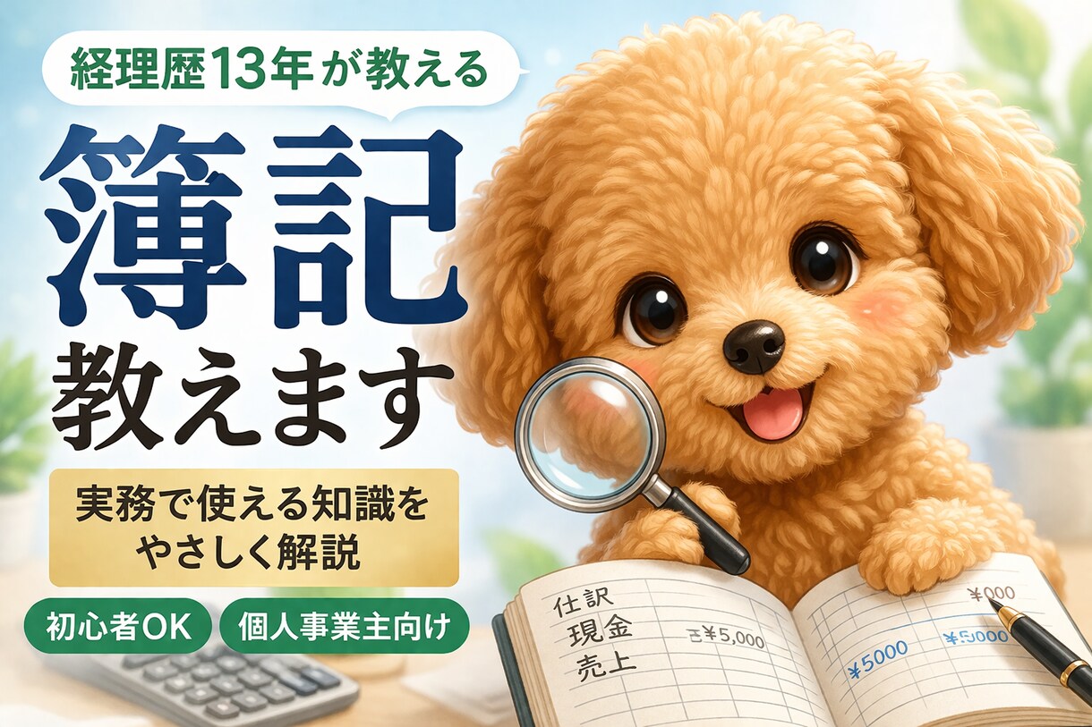 経理歴10年以上｜実務で使う簿記教えます 試験だけじゃない！実務で使える簿記をやさしく解説します イメージ1