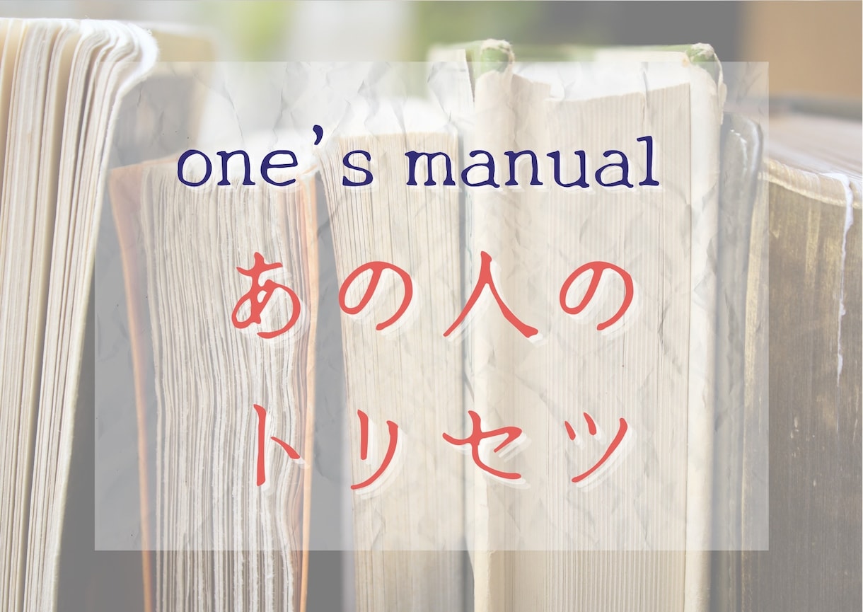 大好きなあの人をトリコに❤️する方法をお伝えします ☆:.あの人が貴方にメロメロ❤️になってしまう指南書☆*:. イメージ1