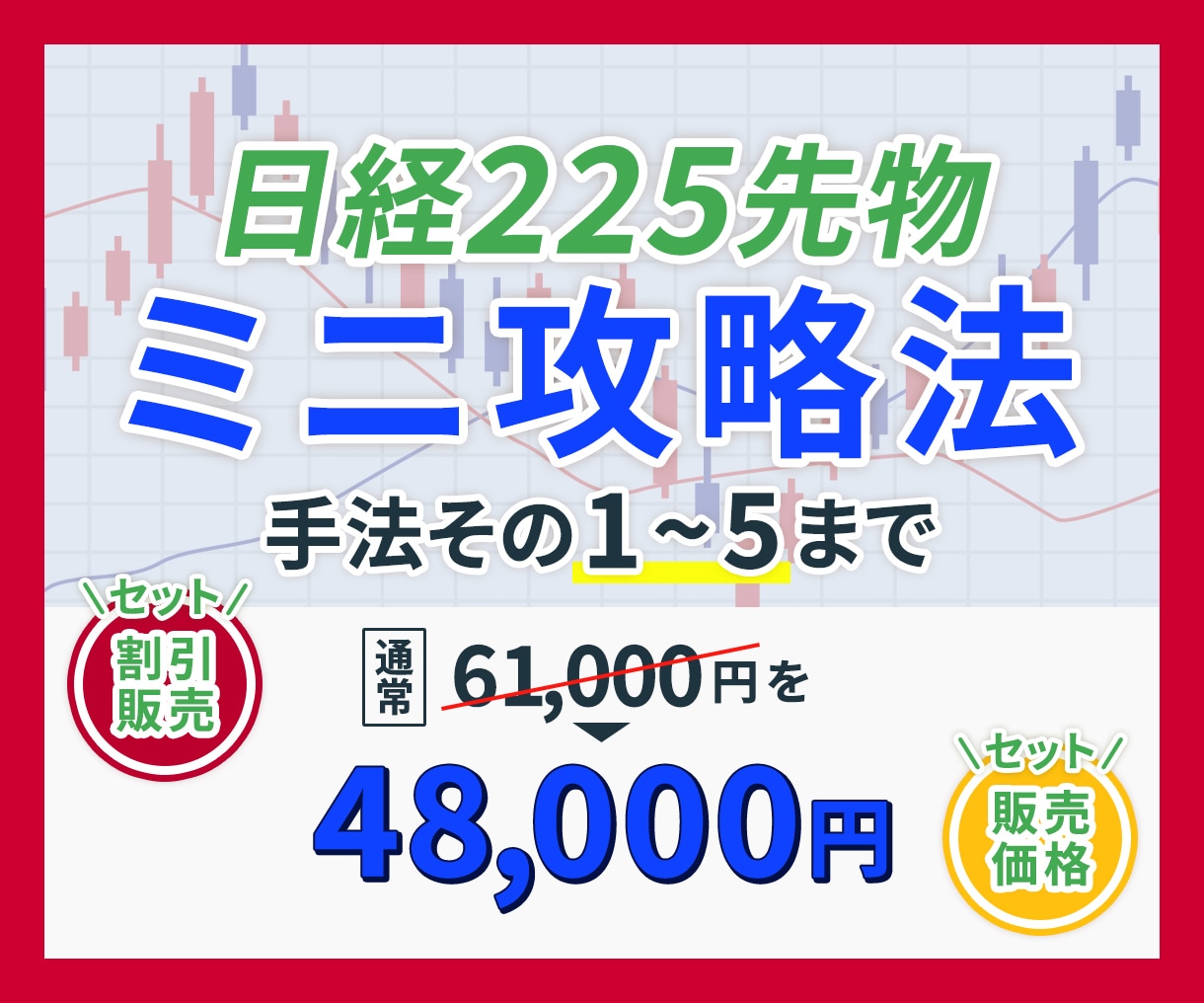 日経225手法その1～5までのセット販売となります ５つの本編 + ３つのオプション = PDF８つの濃い内容 イメージ1