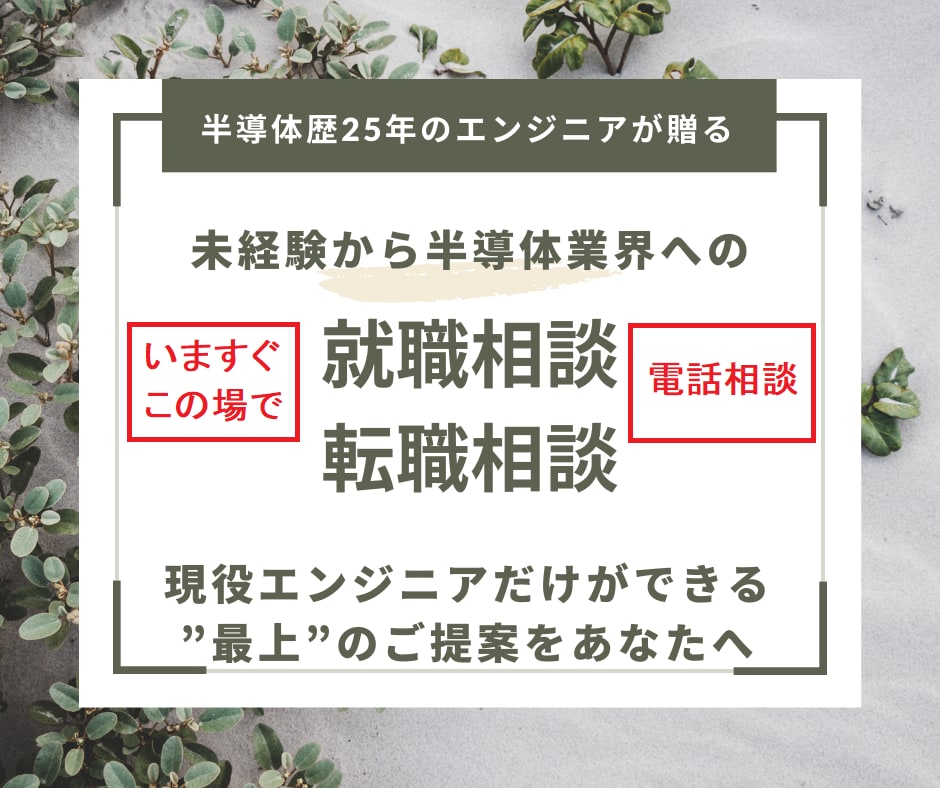半導体メーカーへの就職相談、転職相談お受けします 半導体歴27年のエンジニアが電話で親切丁寧に相談に乗ります イメージ1