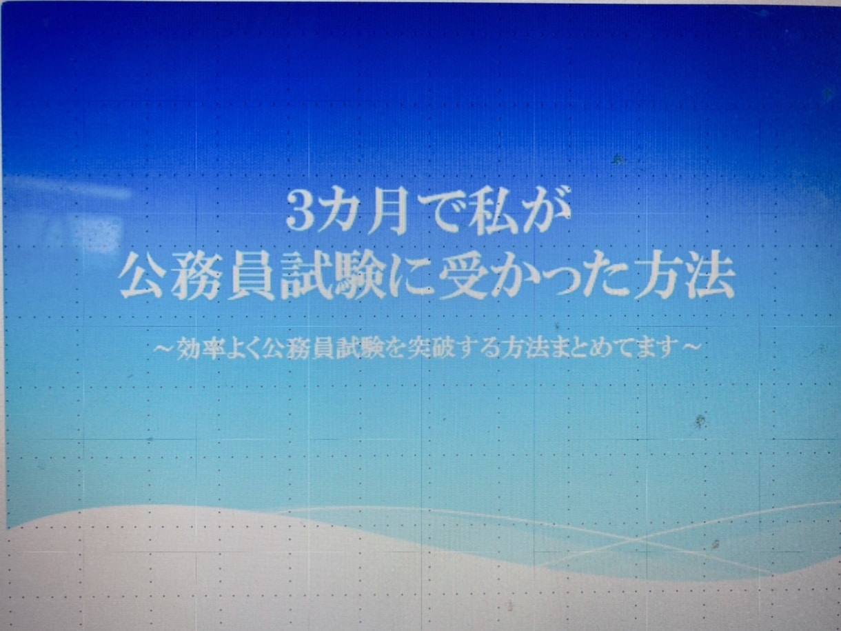 仕事しながら公務員試験突破！私の勉強法教えます 〜6月から勉強を開始、9月の市役所試験突破しました〜 イメージ1
