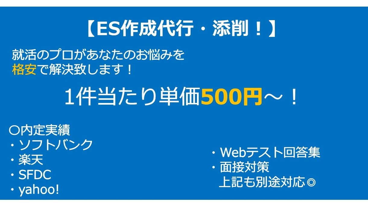 就活のプロが通るES作成をサポート・伝授いたします まさに就活の鬼！難関企業の内定を獲得した出品者がサポート☆ イメージ1