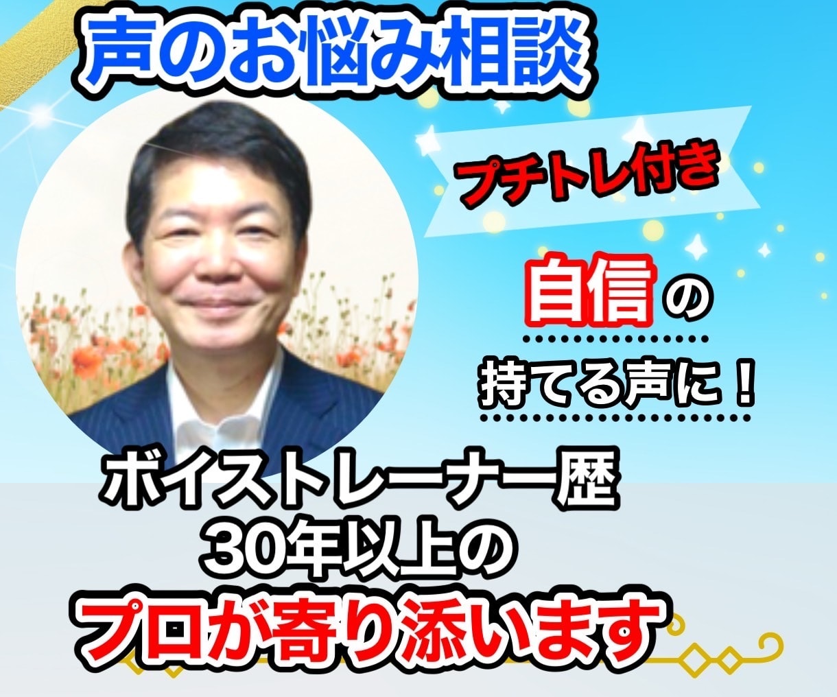 声のコンプレックスやお悩み⭐️何とかいたします 気軽にプロに相談して⭐️自信の持てる声になろう✨プチトレ有り イメージ1