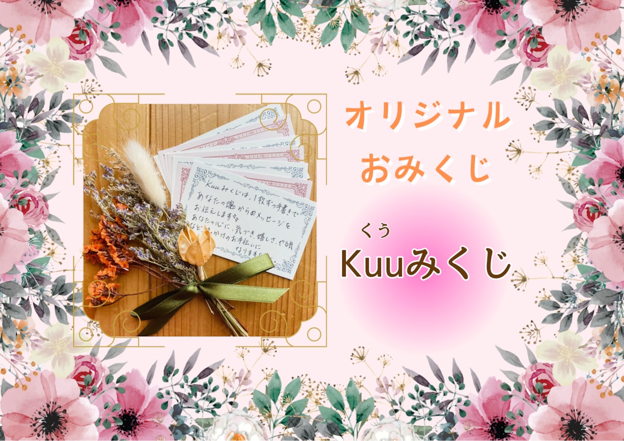 オリジナルおみくじ【Kuuみくじ】魂の言葉伝えます 魂からの『今のあなたに伝えたい事』を短いメッセージで伝えます イメージ1