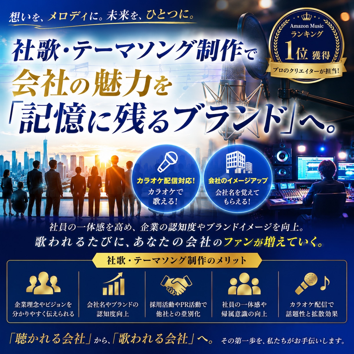 音楽で御社の魅力を「記憶に残るブランド」にします 音楽を通じて、御貴方の会社を記憶に残るブランドに イメージ1
