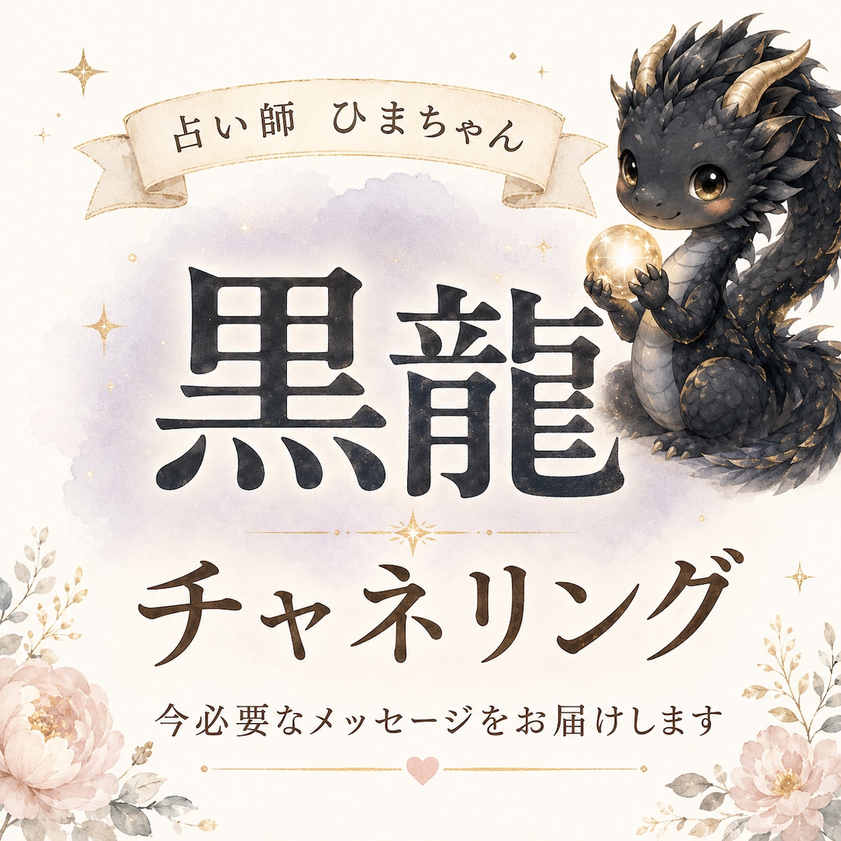 黒龍チャネリングで今必要なメッセージを届けます 悩みを整理し、今やること・やらなくてよいことをお伝えします イメージ1