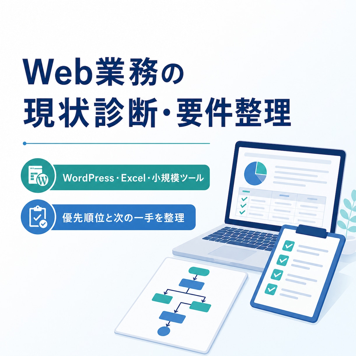 設備・保守業務の台帳と請求準備を整理します Excel台帳の転記・確認漏れを診断 イメージ1