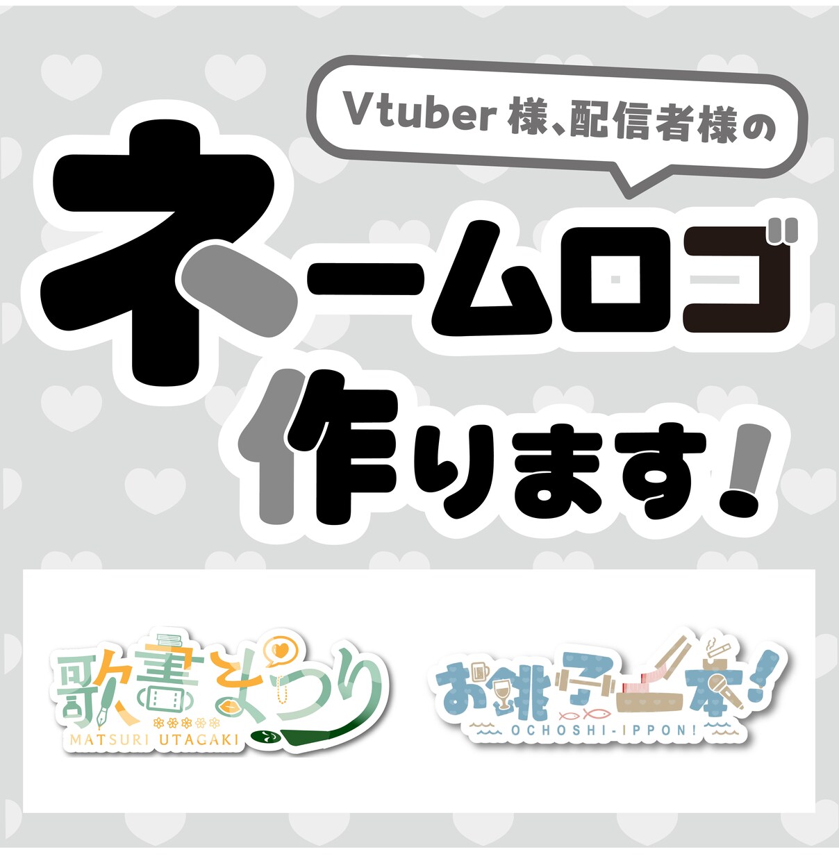 シンプルかわいい♡ネームロゴを作ります Vtuber、活動者様のネームロゴを作ります！ イメージ1