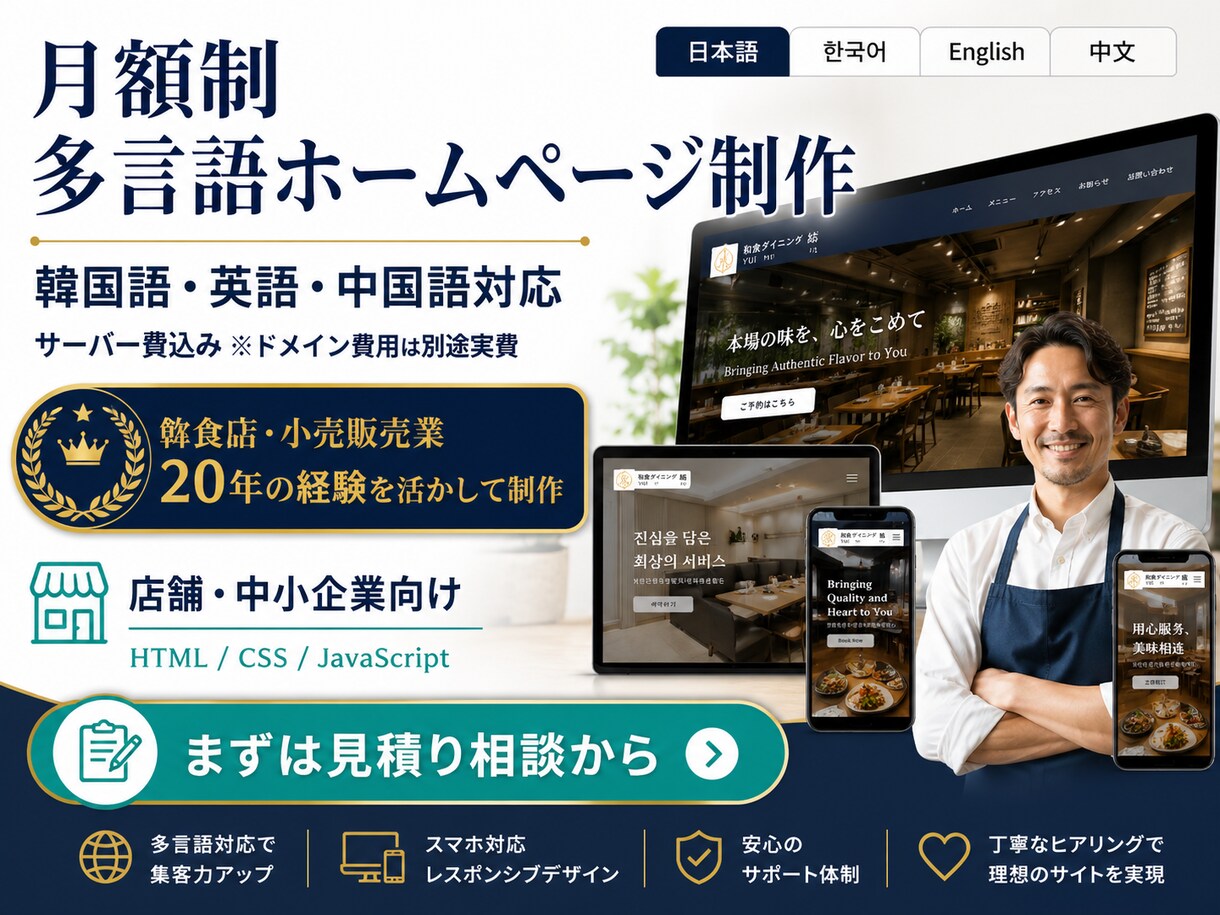 月額制で多言語HTMLサイト制作します 店舗運営20年の経験｜韓国語・英語対応 イメージ1