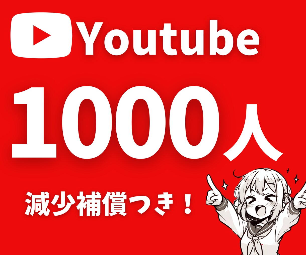 Youtube登録者数1000人増やします ㊗ココナラ進出！12月末までの限定価格☆ イメージ1