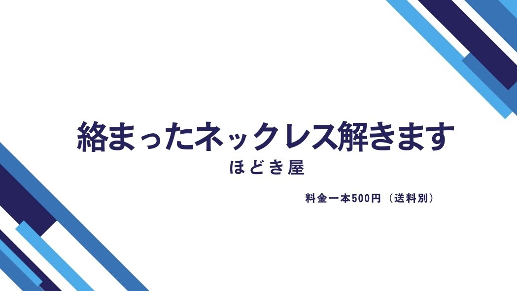 絡まったネックレスをほどきます ご自身の大切な宝物を守ります。 イメージ1