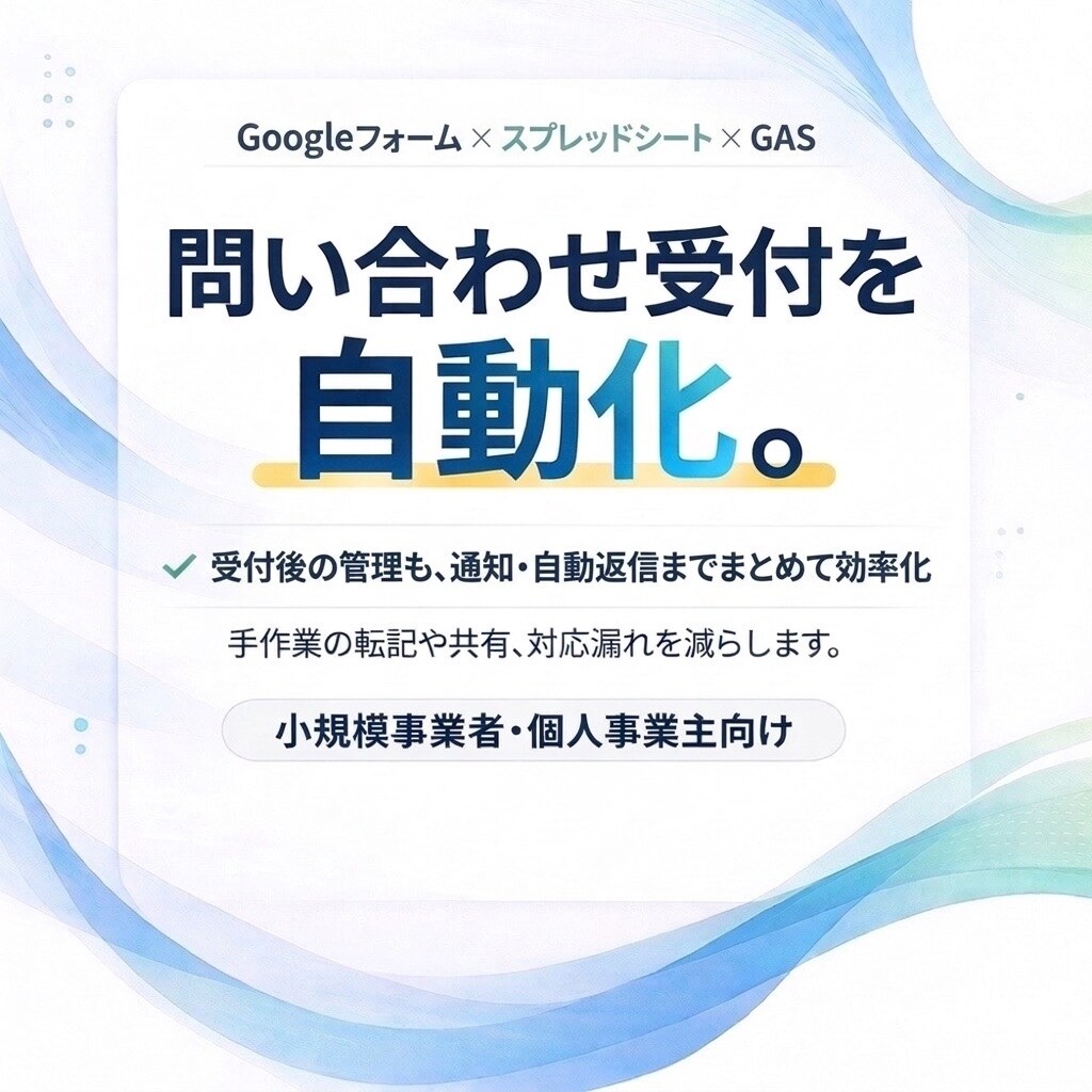 問い合わせ受付を自動化します 手作業の受付管理を、見やすく・漏れなく・使いやすく整えます。 イメージ1