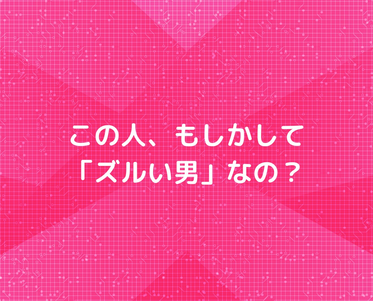 もう「ズルい男」に騙されない❗❗恋愛相談にのります マッチングアプリ不倫浮気片思い❗心理カウンセラー悩み電話相談 イメージ6