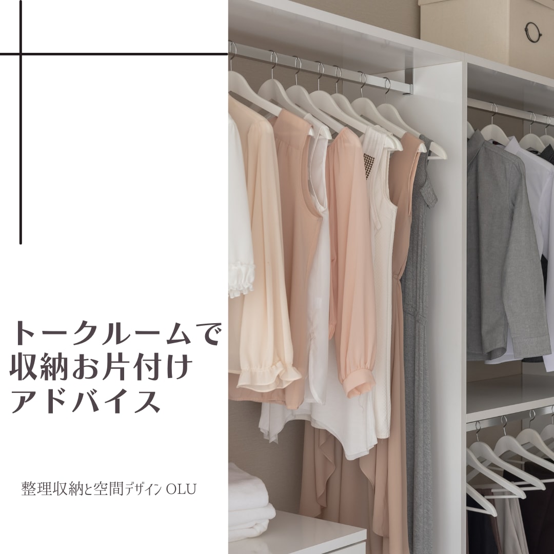 トークルームにて収納お片付けアドバイス致します 時間がない方に。サクッとトークルームでご相談承ります イメージ1