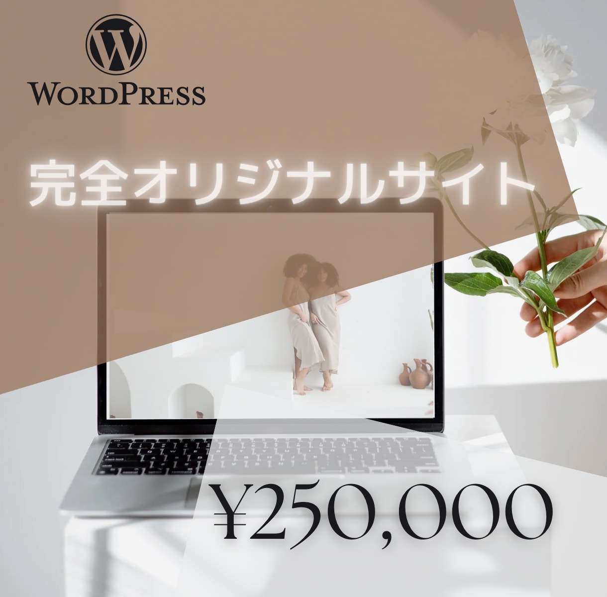 ワードプレスでオリジナルサイト作成ます こだわりのオリジナルサイトの制作いたします！！ イメージ1