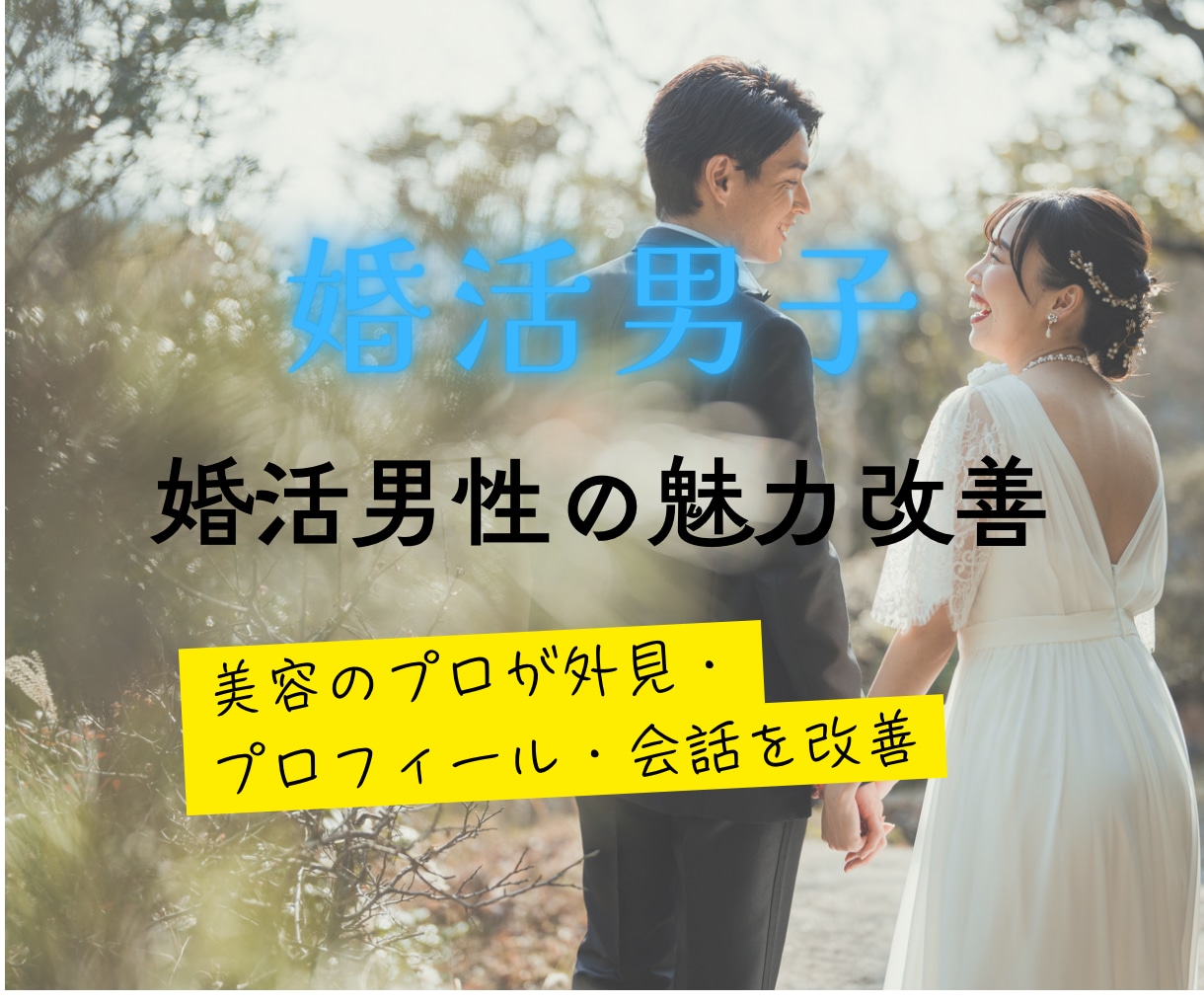 婚活がうまくいかない理由を一緒に分析します 美容のプロ目線で気になる点と改善策を正直にお伝えします イメージ1