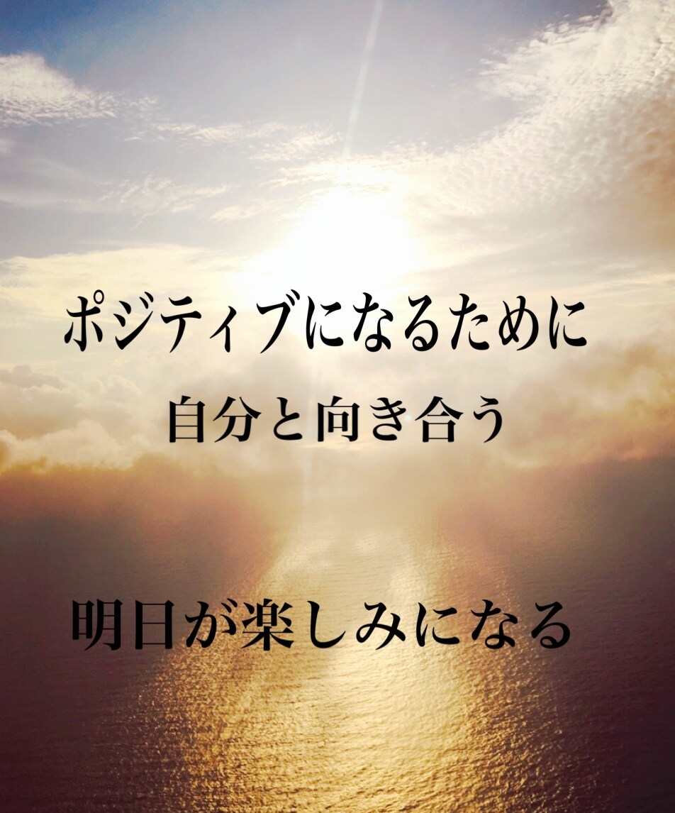 ポジティブ思考に導きます ポジティブになるために、自分と向き合いましょう！ イメージ1