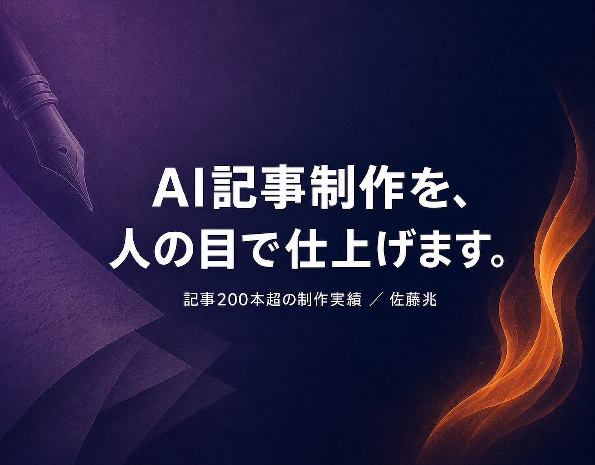 AIを活用して、読まれる記事・ブログを執筆します 実務で200本超｜情報収集から執筆まで・最終チェックは人力で イメージ1
