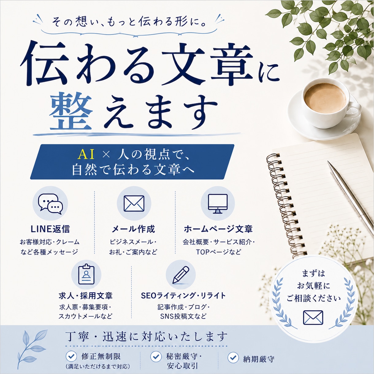 自然で伝わる文章を作成します AI×人の視点で、自然で伝わる文章へ。 イメージ1