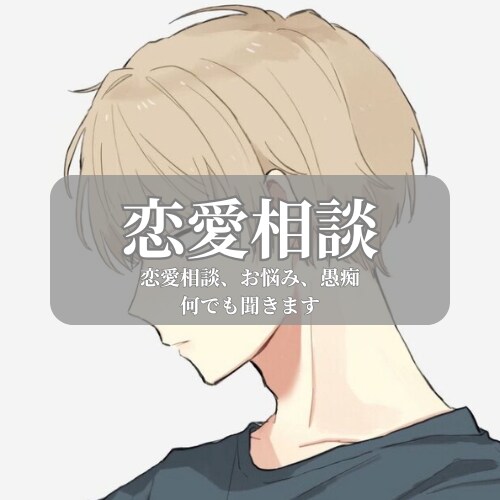 恋愛の悩み、相談、愚痴などお聞きします 【女性限定】相談しづらい彼への悩み、話してみませんか？ イメージ1