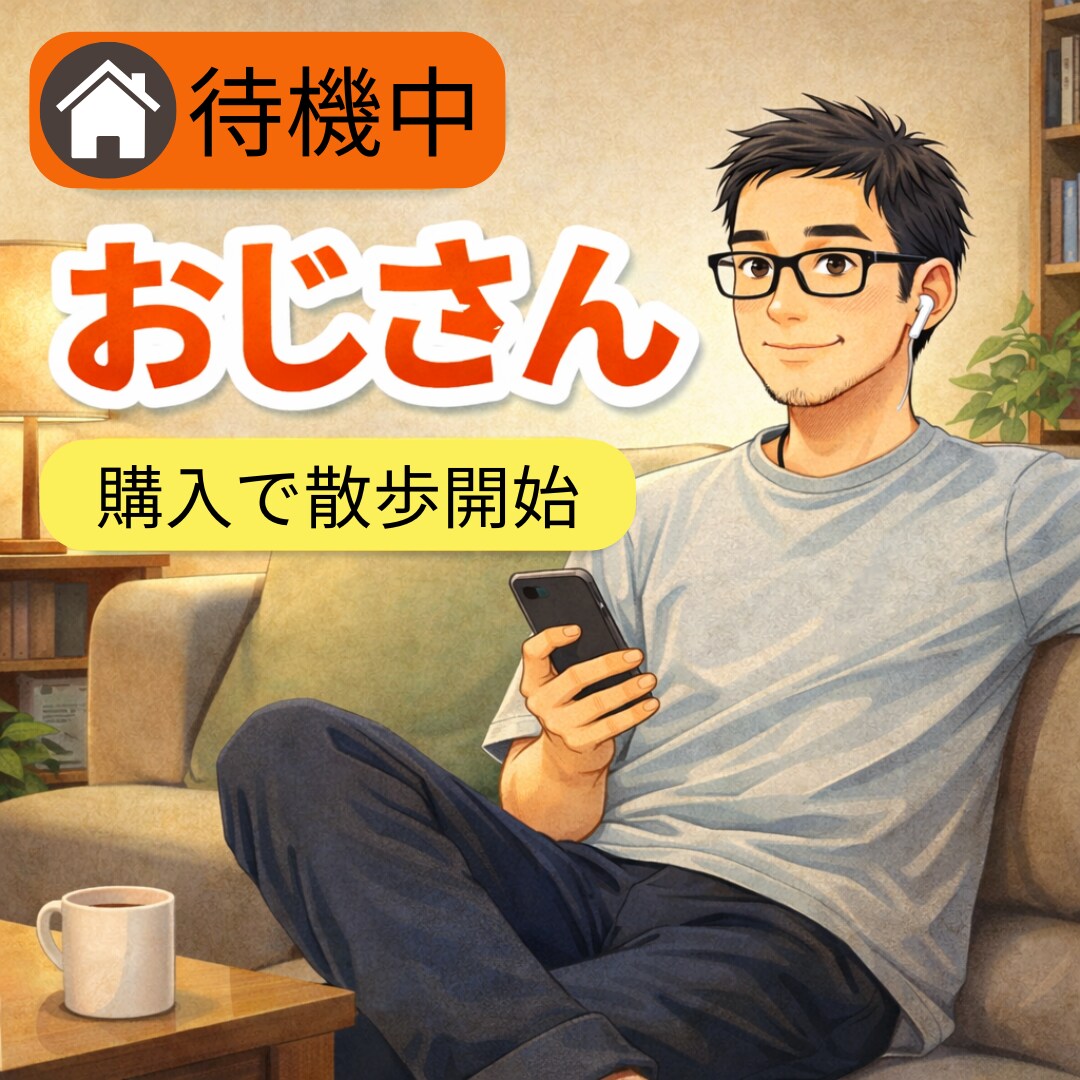 健康のため歩く大阪のおじさんと雑談できます 散歩中のおじさんと雑談、愚痴、悩みなどゆるく話せます イメージ1