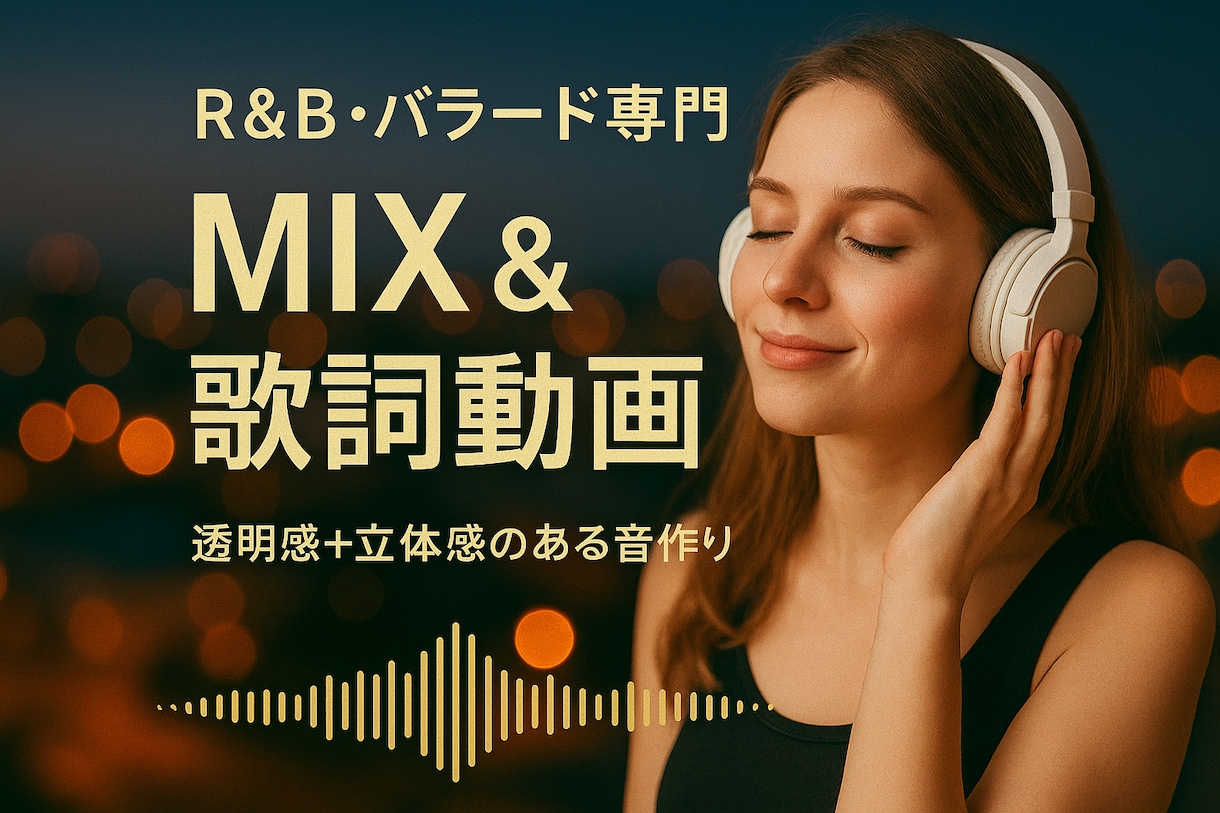 R&B/バラード専門 MIX&歌詞動画制作します 歌の世界観を最大限に — プロ仕上げミックス＆歌詞動画制作 イメージ1