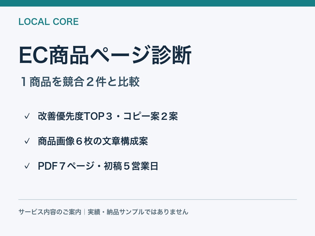EC商品ページ１商品を診断し改善案を出します 競合２件と比較し伝え方の改善を提案します イメージ1