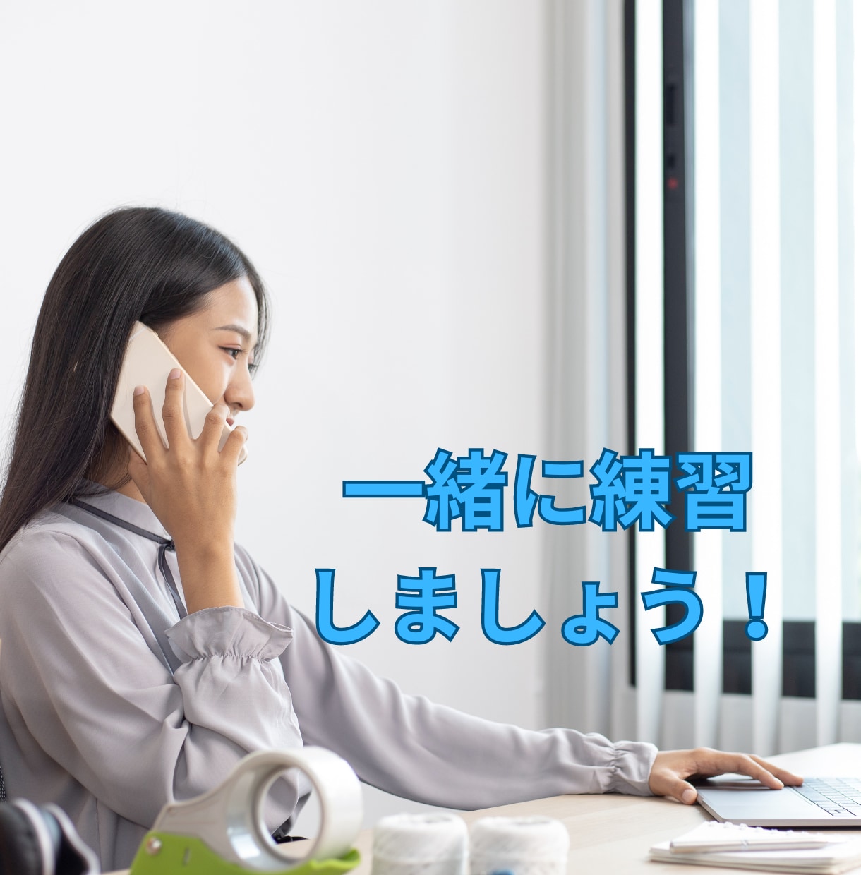 電話歴20年♡電話初心者さんコツを伝えます 電話の練習、話し方のアドバイス、復唱方法など教えます イメージ4