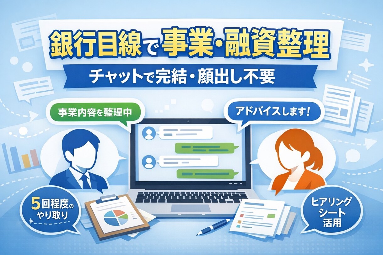 チャット完結！銀行目線で融資/事業計画を整理します 顔出し不要！手軽に事業内容を整理して次の一歩をサポートします イメージ1
