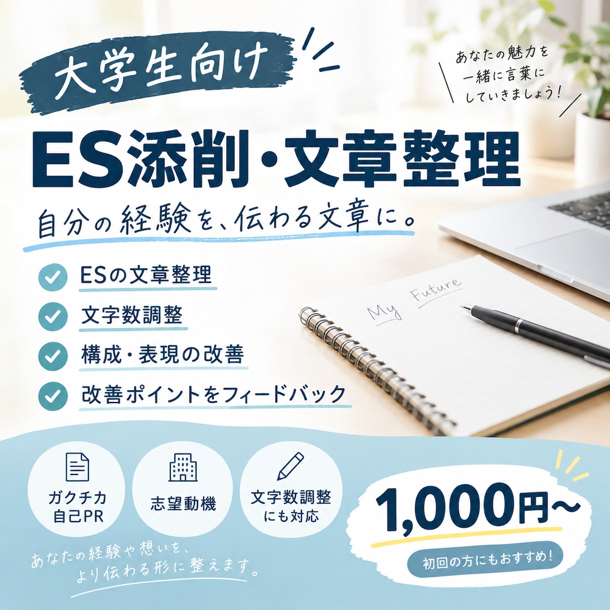 大学生限定｜ESを伝わりやすい文章に整理します AIを活用してあなたの経験を伝わるESに整理します イメージ1