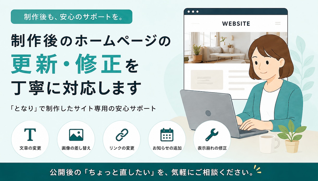 制作後のホームページ更新・修正を丁寧に対応します 「となり」で制作したサイト専用の安心サポート イメージ1