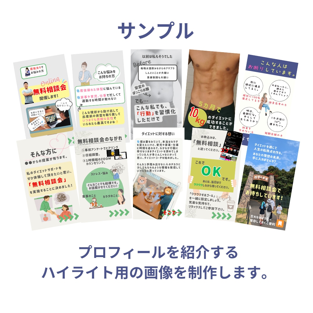 トレーナーさんのプロフィールハイライト制作します インスタプロフィールを、内容から企画して制作します。 イメージ4