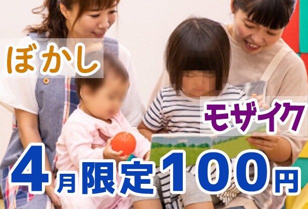 ぼかし・モザイク写真・画像に入れます ４月限定★１枚100円～２０枚１０００円～ イメージ1