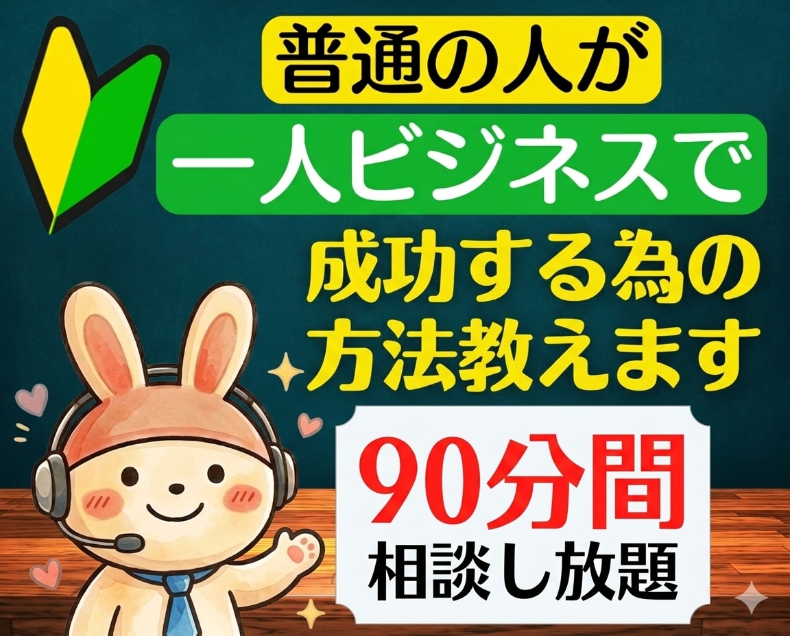 普通の人が、一人ビジネスで成功する為の方法教えます 女性起業や副業の悩みに仕事の商品・事業アイデアのコンサル相談 イメージ1