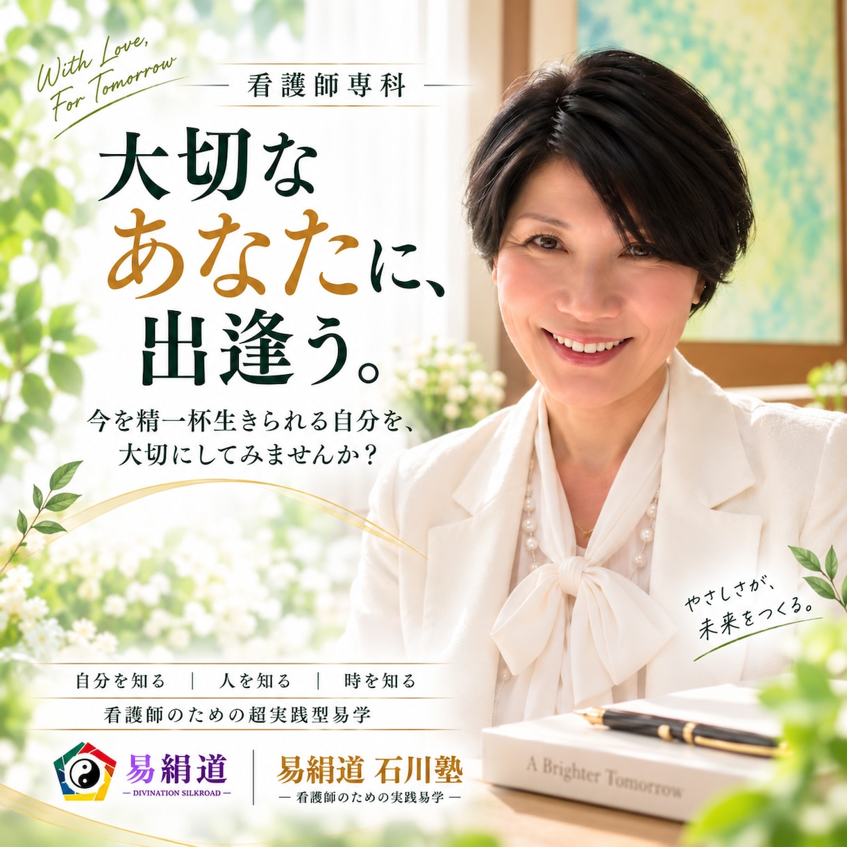 看護師さんの「本当のあなた」を易学で読み解きます 今を精一杯生きられる自分を、大切にしてみませんか？ イメージ3