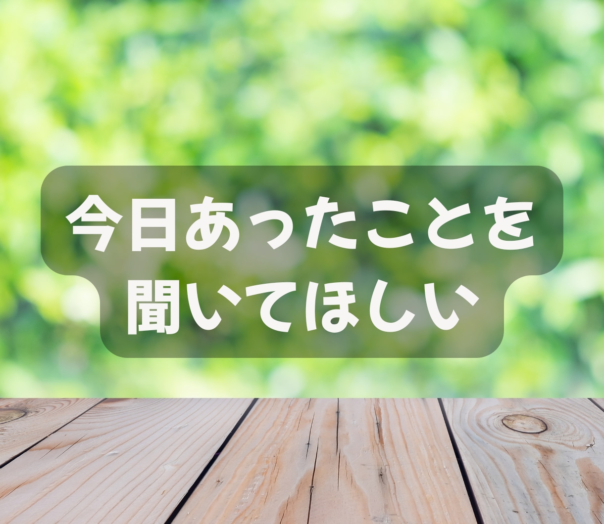 今すぐ誰かと話したい！　どんなお話も優しく聞きます 元女性自衛官15年☆愚痴・悩み・雑談・モヤモヤなんでもどうぞ イメージ7