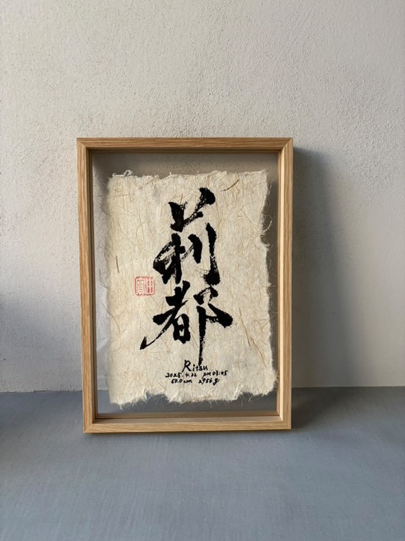 大切なお名前を"命名書"で作成します 書道と絵の具で素敵な命名書をカタチに残しませんか？ イメージ1