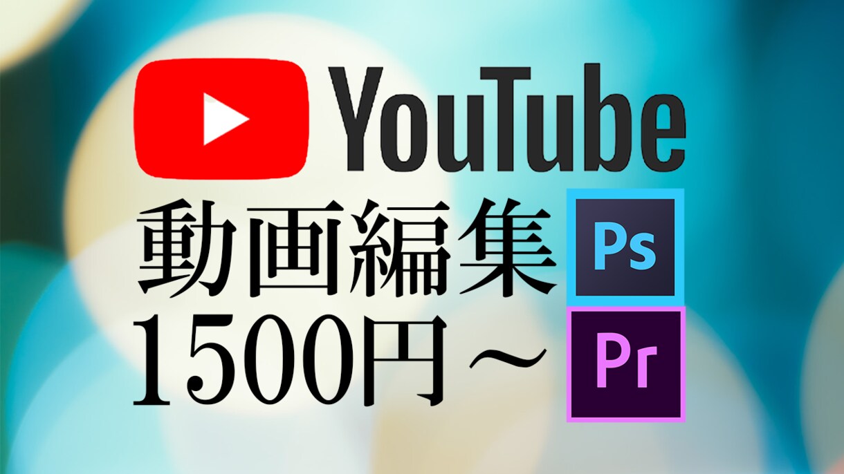 動画編集、代行いたします 元動画１０分までの動画を最安値で承ります！！ イメージ1