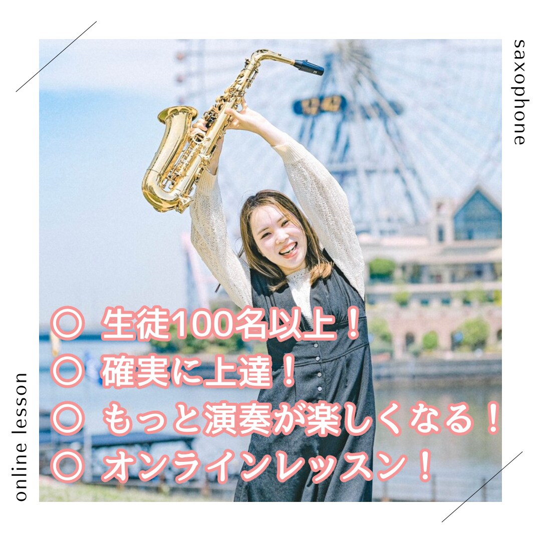 音大卒、現役演奏家・講師がオンラインレッスンします はじめて吹く初心者の方～上級者の方までどなたでも大歓迎です！ イメージ1