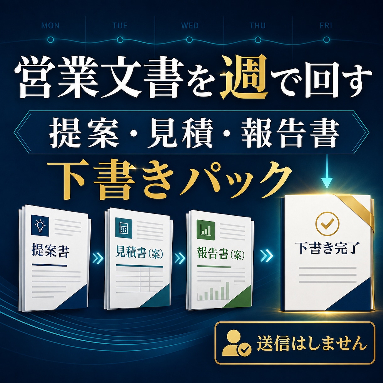 提案・見積・報告書を週単位で下書きします 毎週3文書まで。送信前の営業文面を整えます イメージ1