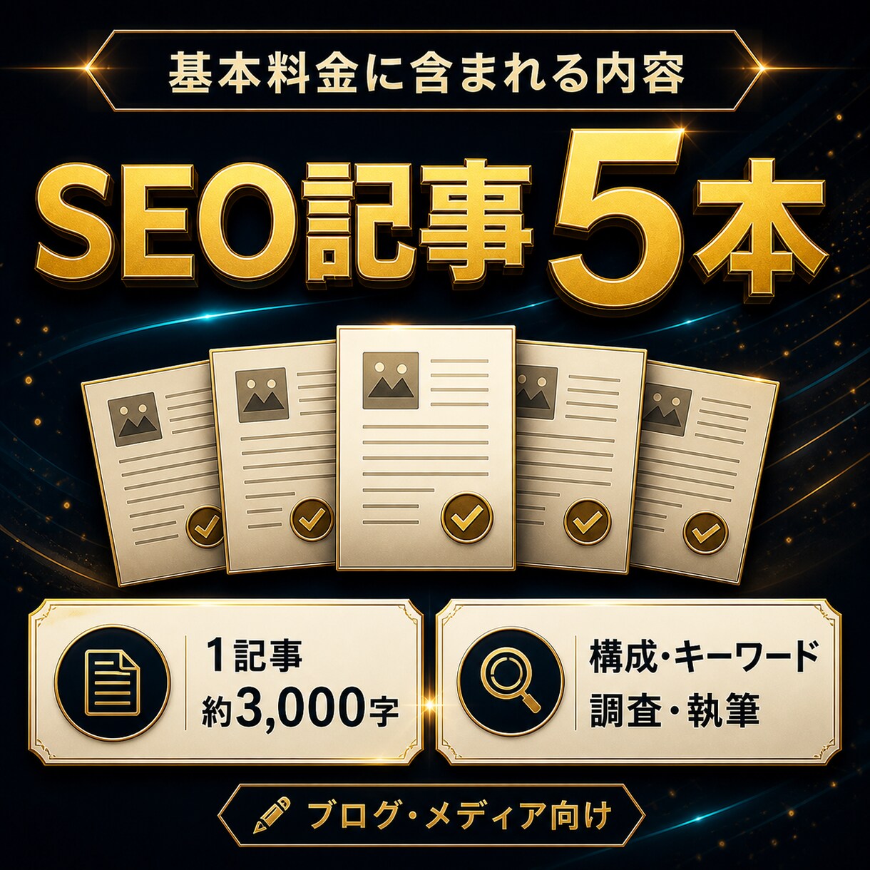 王道SEO記事【歴20年～】が構成から執筆します 3000文字×5記事、キーワード調査・構成までまとめて対応 イメージ2