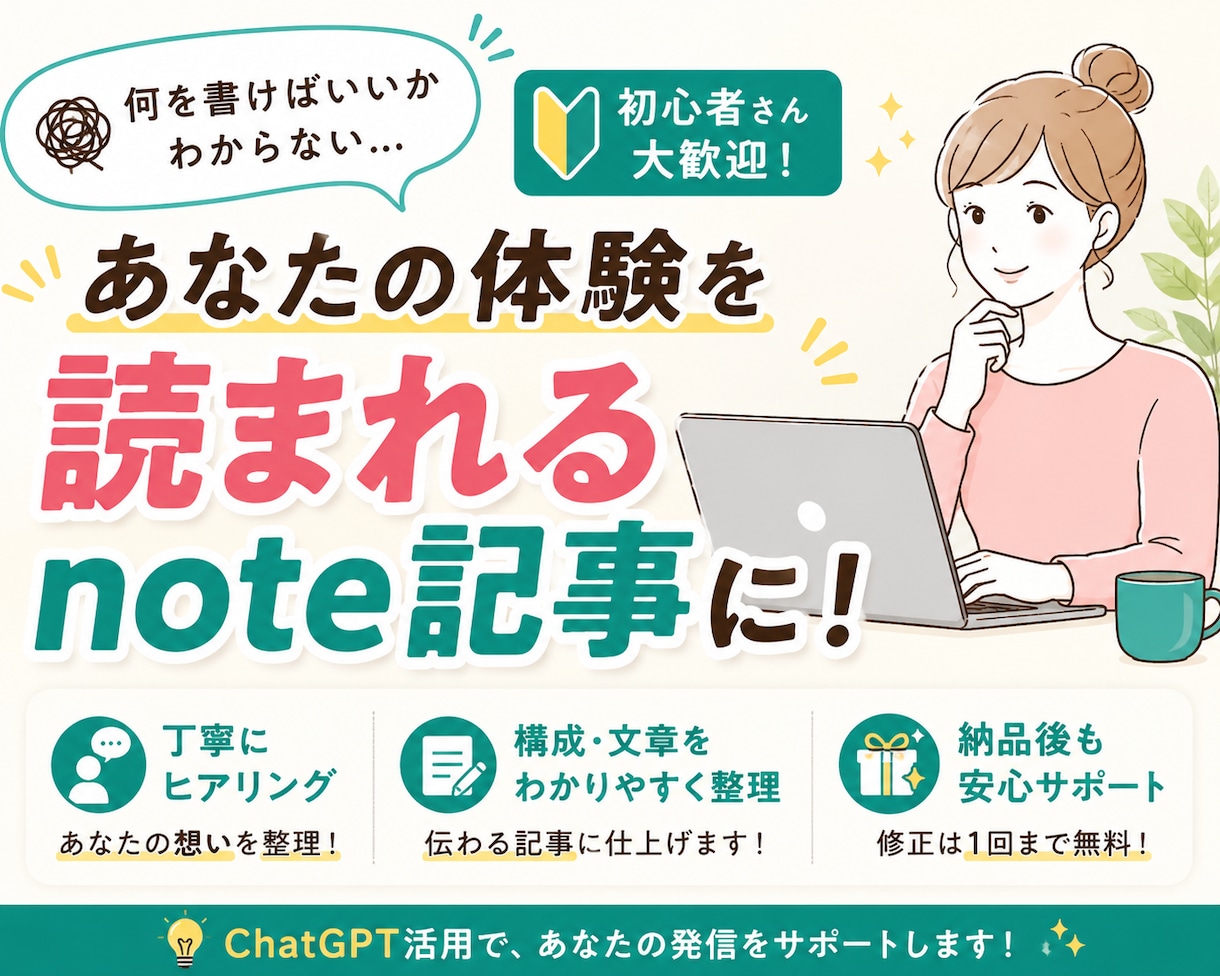 あなたの体験を読まれるnote記事に整えます ChatGPTも活用しながら発信の悩みを整理します イメージ1
