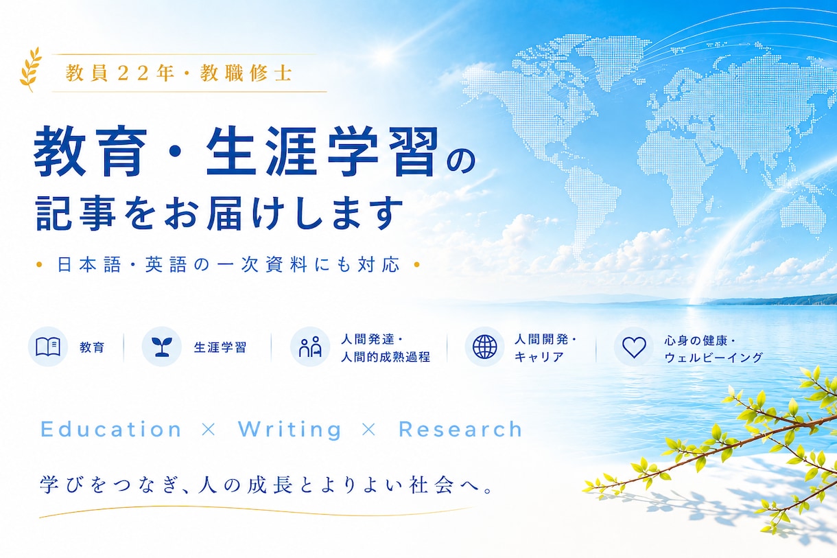 教員22年教職修士｜教育・生涯学習記事を執筆します 日英一次資料を大切に、専門的な内容をわかりやすくお届けします イメージ1