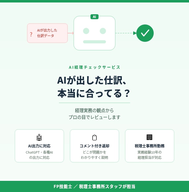 AI生成の経理資料を最終チェック！不安を解消します 個人事業主向けの経理サポート。テキストやデータのチェックを！ イメージ2