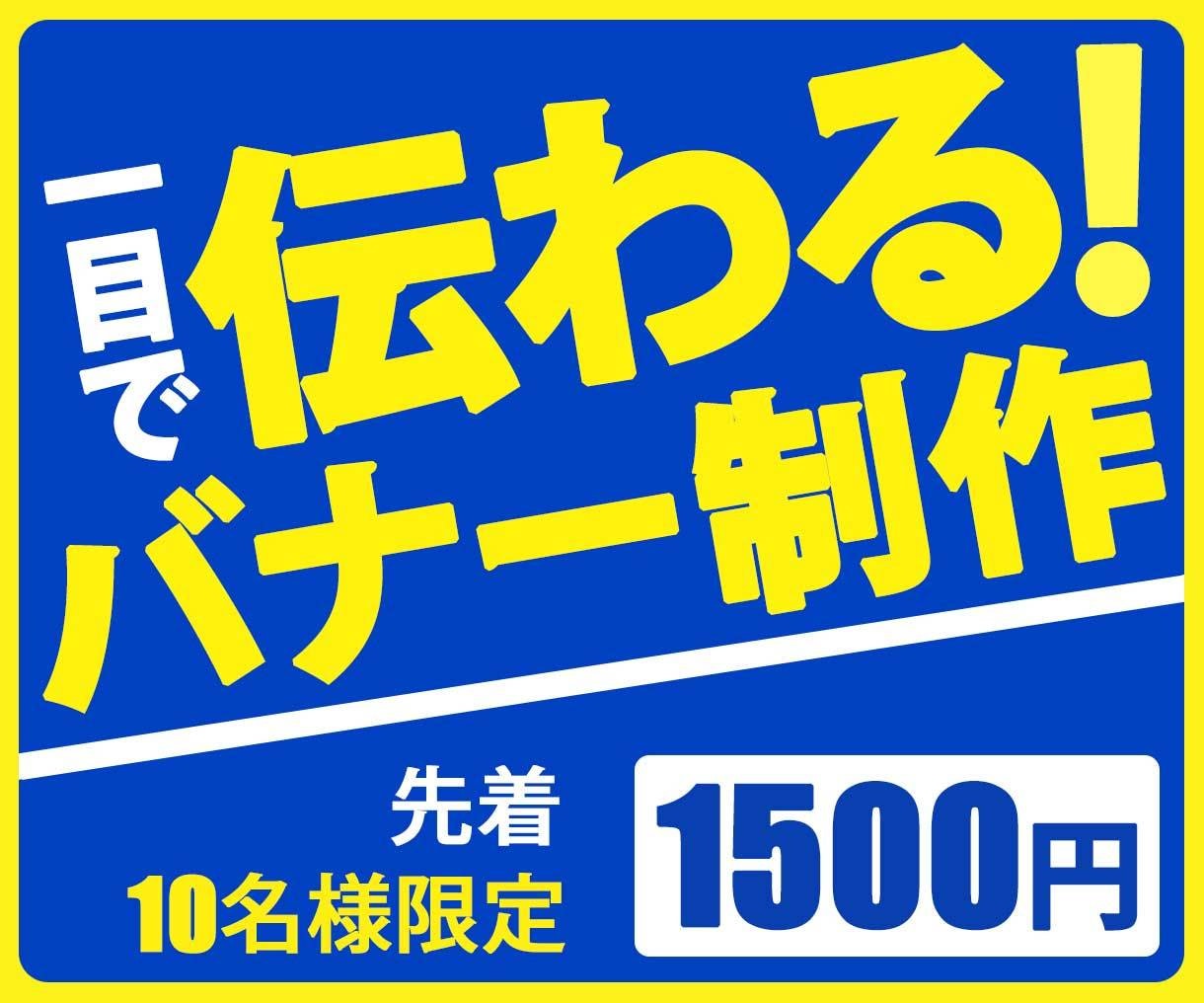 一目で伝わるシンプルで目立つバナー制作します 丁寧なヒヤリングで商品の良さを分かりやすくアピール！ イメージ1