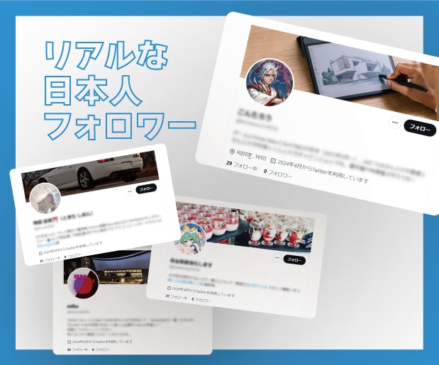Ｘ(Twitter)”日本人”フォロワー増やします 【最高品質】30日の補償付き！アカウントの信用度アップに⭕️ イメージ3