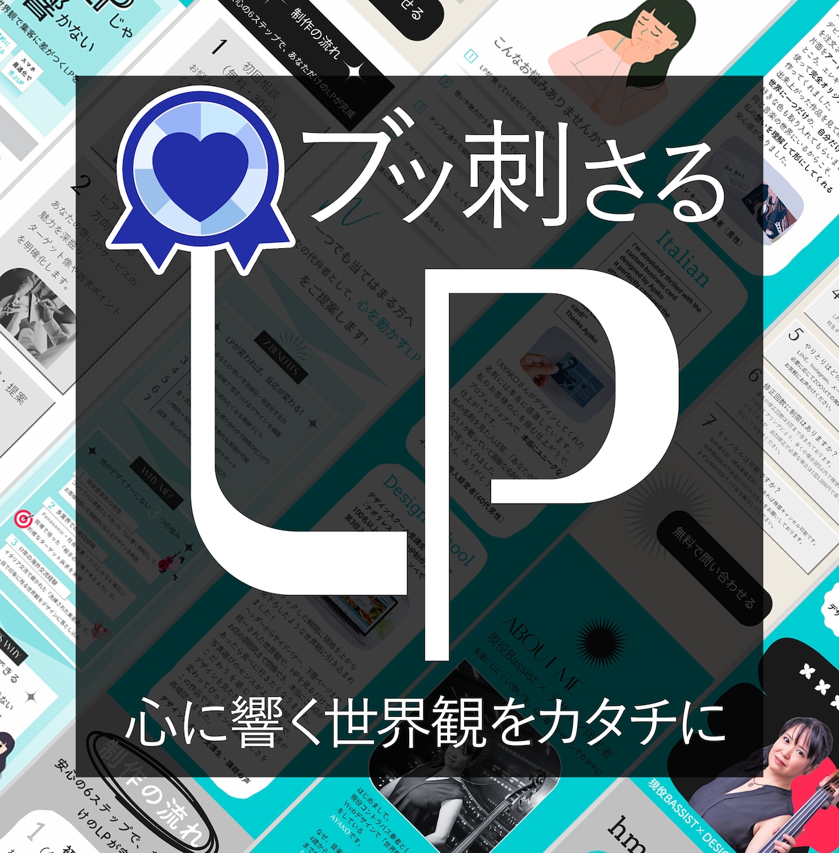 LP制作♡心にブッ刺さる♡その魅力を売れる化します 音楽家感性xデザインで見える化x売れるしくみで個性抜群のLP イメージ1