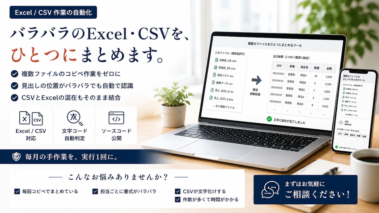 Excel・CSVをまとめる作業を自動化します 毎月のコピペ集計を実行1回に。あなたの形に合わせて作ります イメージ1