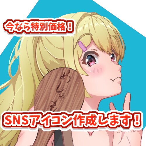 最安値！！魅力的で高品質なアイコン作成します ラフ提案数無制限！SNSやyoutubeなどのアイコンです イメージ1